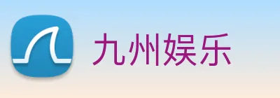 九州娱乐 Logo
